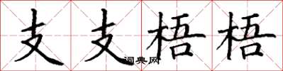 丁谦支支梧梧楷书怎么写