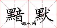 袁强黯默楷书怎么写