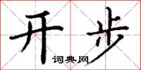 丁谦开步楷书怎么写