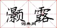 袁强灏露楷书怎么写