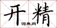 丁谦开精楷书怎么写
