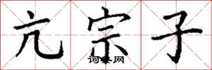 丁谦亢宗子楷书怎么写