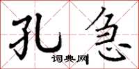 丁谦孔急楷书怎么写