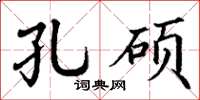 丁谦孔硕楷书怎么写
