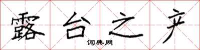 袁强露台之产楷书怎么写