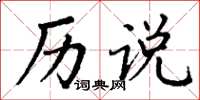 丁谦历说楷书怎么写