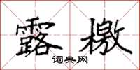 袁强露檄楷书怎么写
