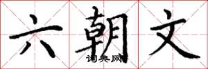 丁谦六朝文楷书怎么写