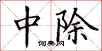 丁谦中除楷书怎么写