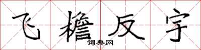 袁强飞檐反宇楷书怎么写