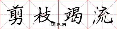 袁强剪枝竭流楷书怎么写