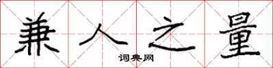 袁强兼人之量楷书怎么写