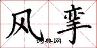 丁谦风挛楷书怎么写