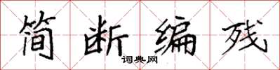 袁强简断编残楷书怎么写