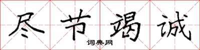 袁强尽节竭诚楷书怎么写