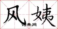 丁谦风姨楷书怎么写
