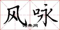 丁谦风咏楷书怎么写