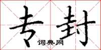 丁谦专封楷书怎么写