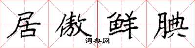 袁强居傲鲜腆楷书怎么写