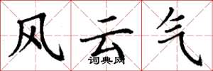 丁谦风云气楷书怎么写