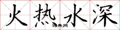 丁谦火热水深楷书怎么写