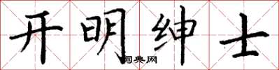 丁谦开明绅士楷书怎么写