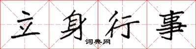 袁强立身行事楷书怎么写