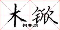 丁谦木锨楷书怎么写