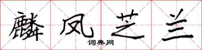 袁强麟凤芝兰楷书怎么写
