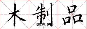 丁谦木制品楷书怎么写
