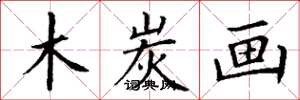 丁谦木炭画楷书怎么写