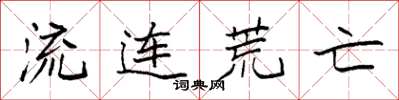 袁强流连荒亡楷书怎么写