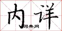 丁谦内详楷书怎么写