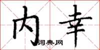 丁谦内幸楷书怎么写