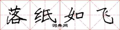 袁强落纸如飞楷书怎么写