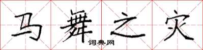 袁强马舞之灾楷书怎么写