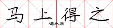袁强马上得之楷书怎么写