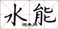 丁谦水能楷书怎么写