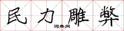 袁强民力雕弊楷书怎么写