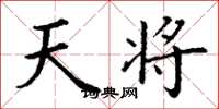 丁谦天将楷书怎么写