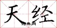 丁谦天经楷书怎么写