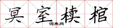 袁强冥室椟棺楷书怎么写