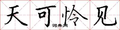 丁谦天可怜见楷书怎么写