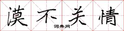 袁强漠不关情楷书怎么写