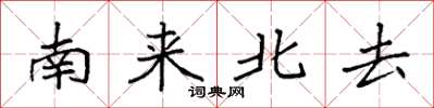 袁强南来北去楷书怎么写