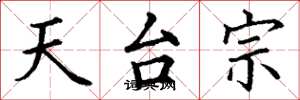 丁谦天台宗楷书怎么写