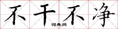 丁谦不干不净楷书怎么写