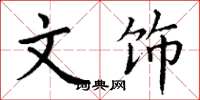 丁谦文饰楷书怎么写