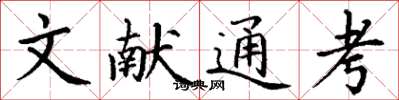 丁谦文献通考楷书怎么写