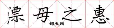 袁强漂母之惠楷书怎么写